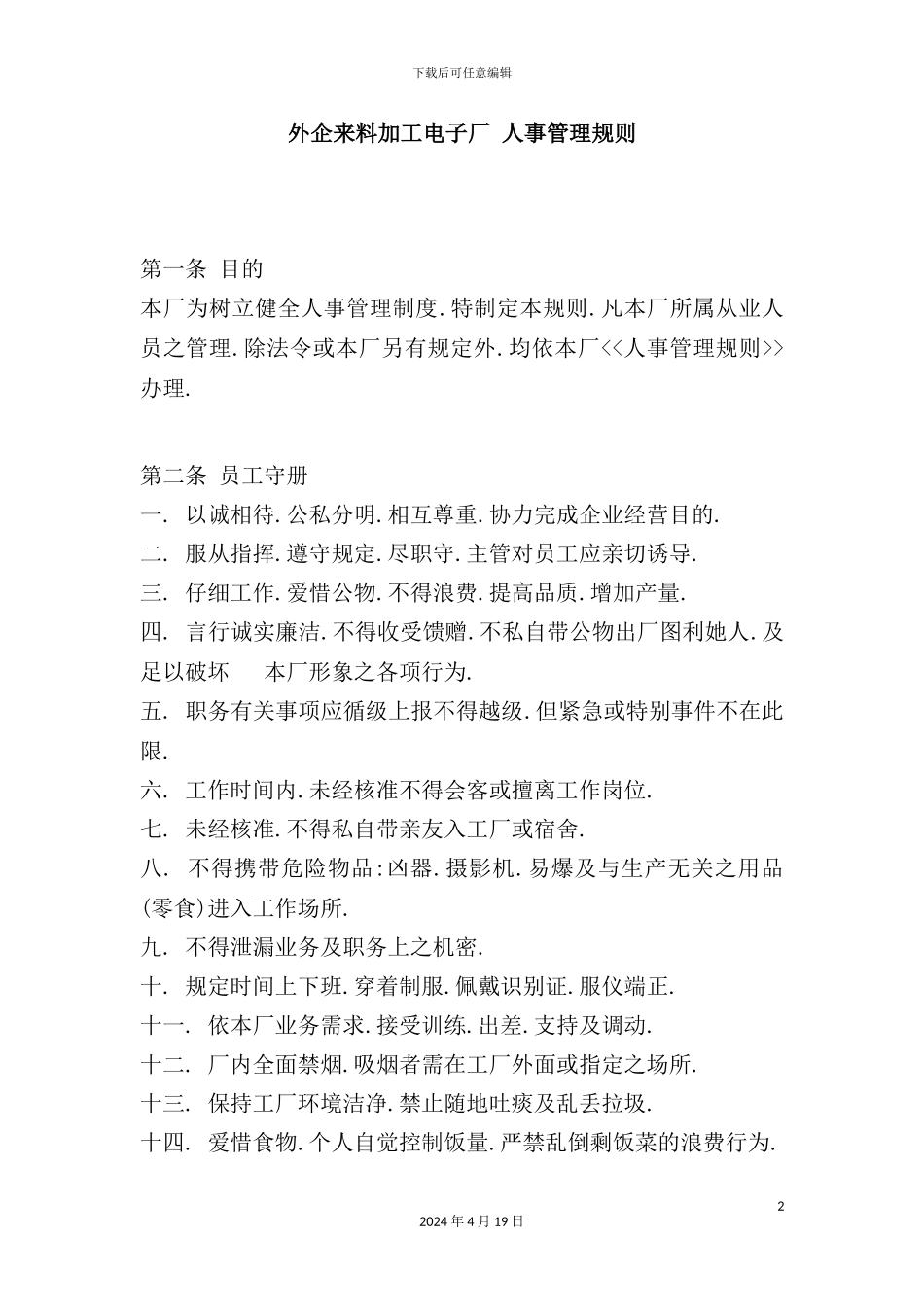 外企来料加工电子厂人事管理制度_第2页