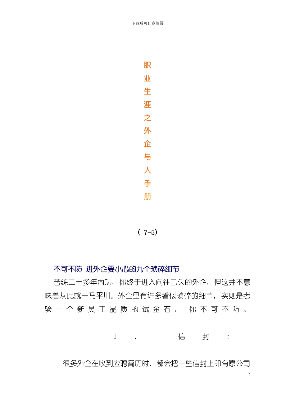 外企生涯完全手册模板_第2页