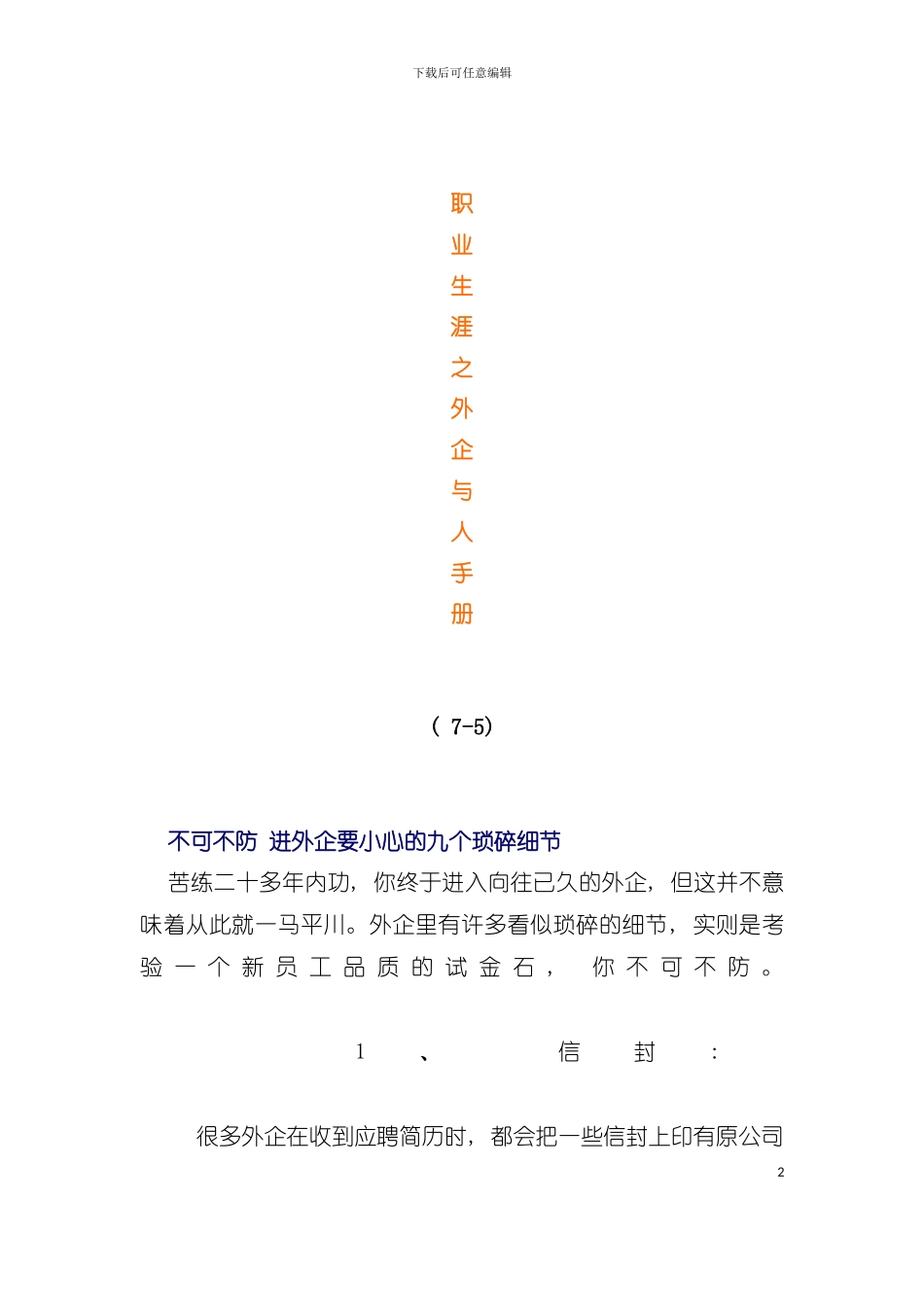 外企职业生涯完全手册模板_第2页