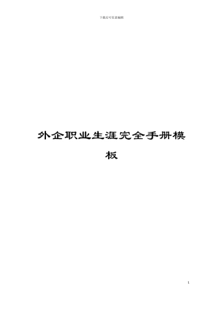 外企职业生涯完全手册模板