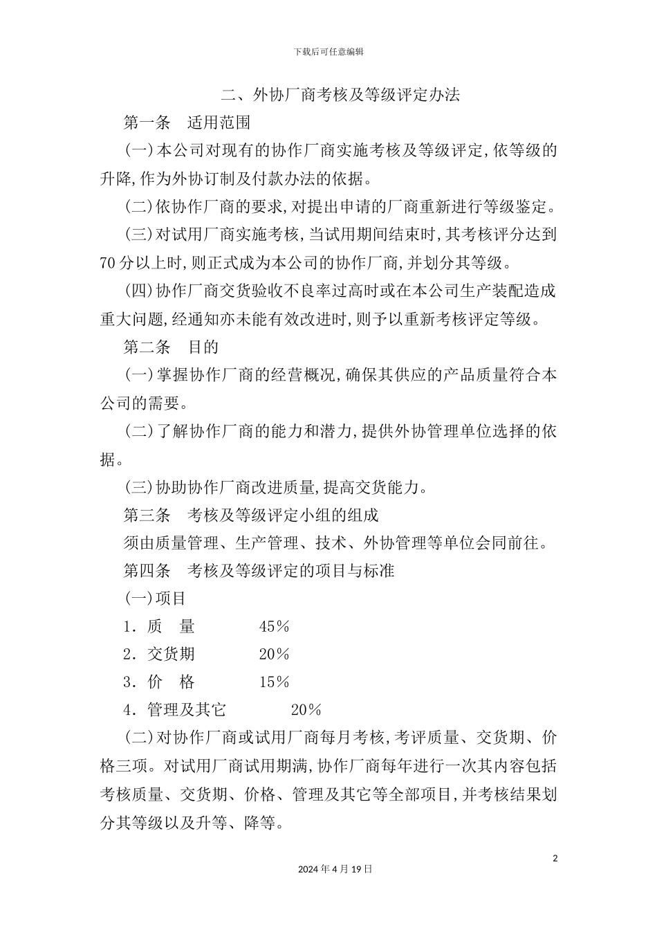 外协厂商考核及等级评定制度_第2页