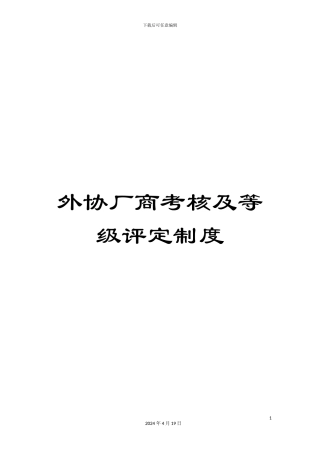 外协厂商考核及等级评定制度