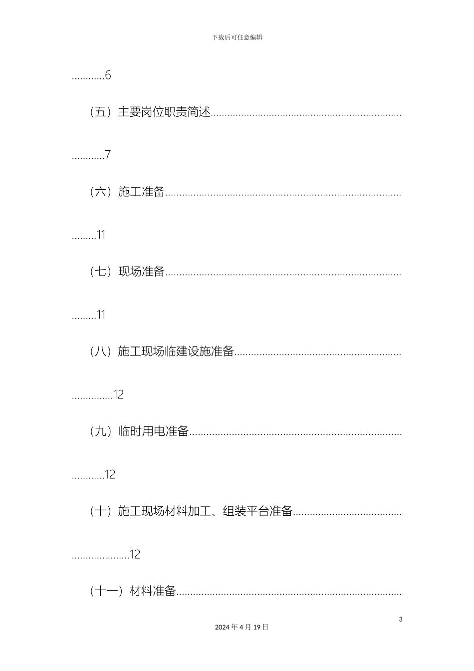 外保温一体板施工组织设计_第3页