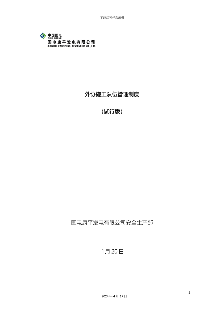 外协施工队伍管理制度_第2页