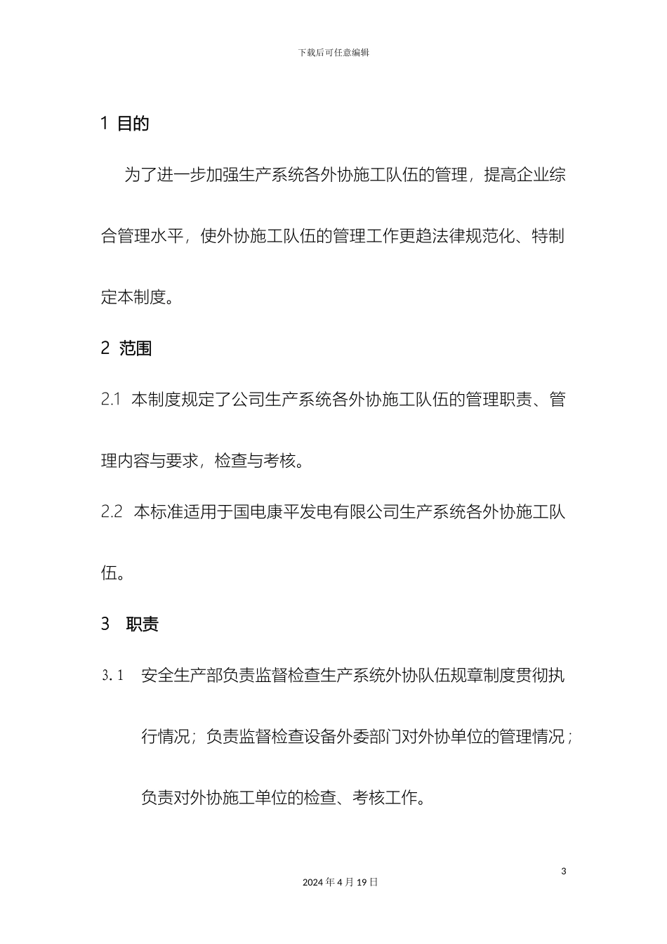 外协施工队伍管理制度_第3页