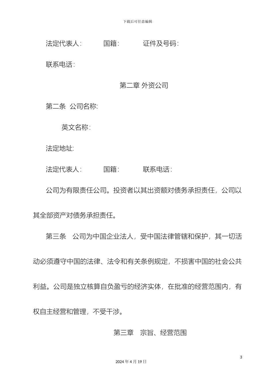 外商合资企业章程范本_第3页