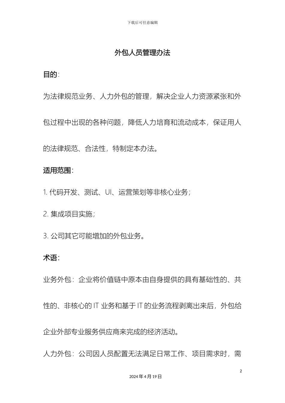 外包人员管理办法_第2页