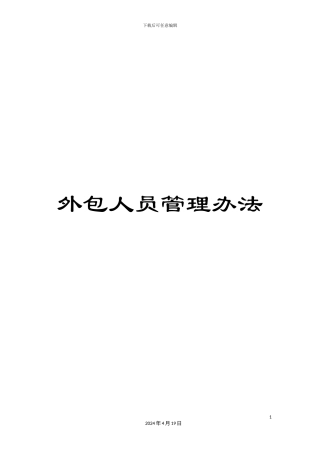 外包人员管理办法