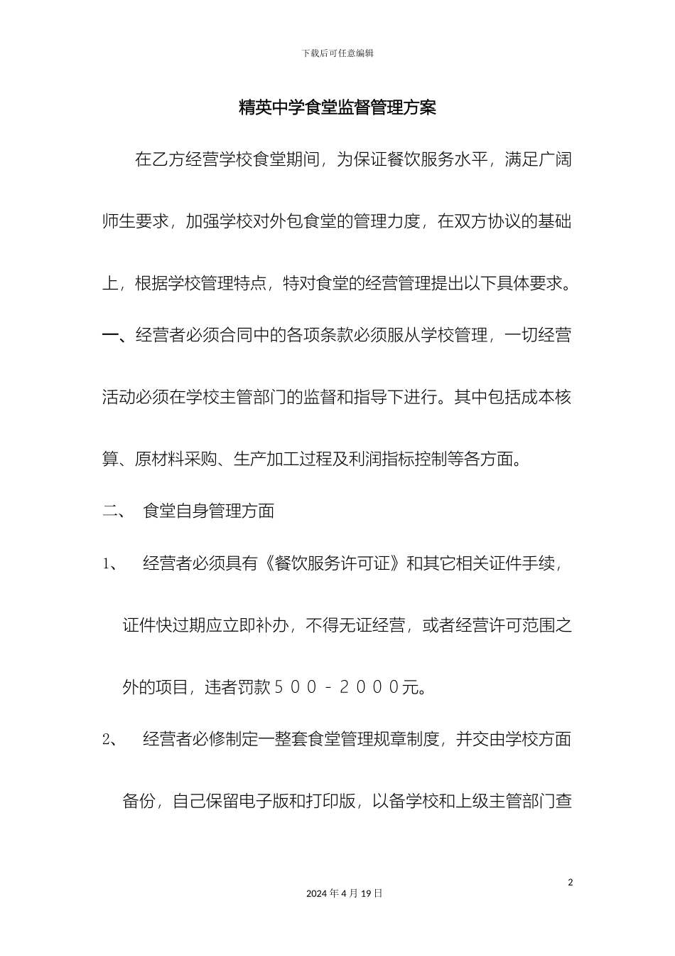 外包食堂监督管理方案_第2页