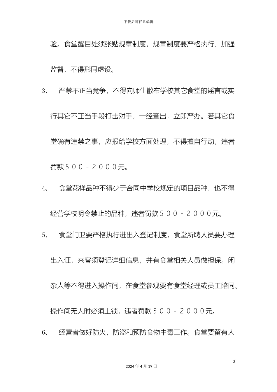 外包食堂监督管理方案_第3页