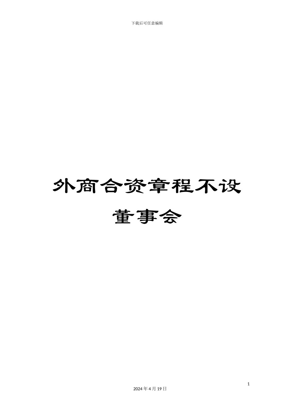 外商合资章程不设董事会_第1页