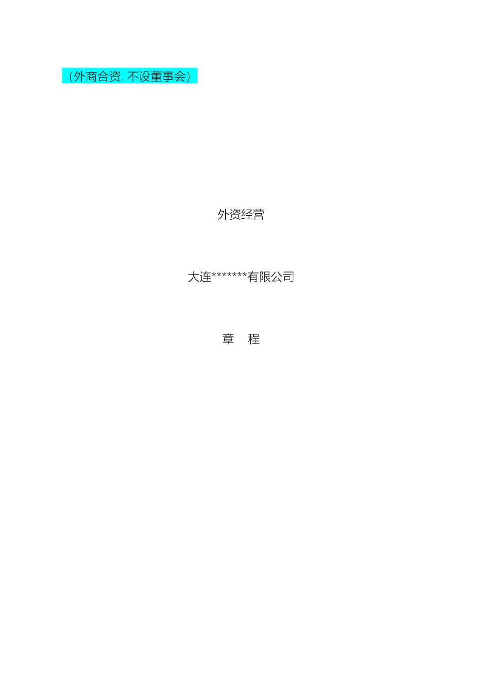 外商合资章程不设董事会_第2页