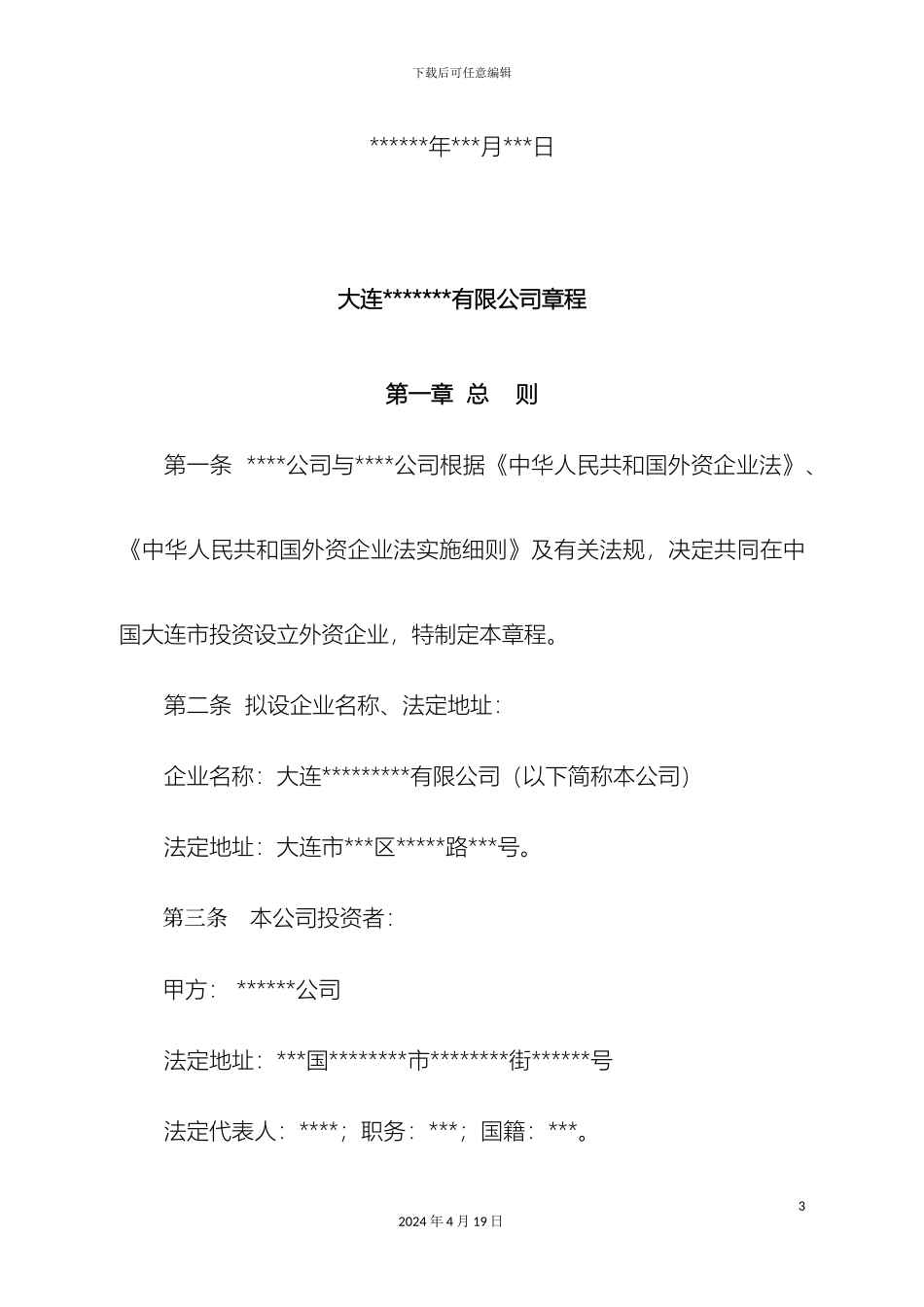 外商合资章程不设董事会_第3页
