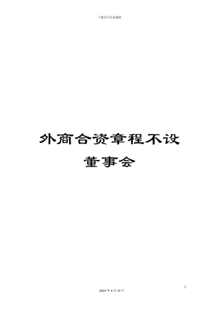 外商合资章程不设董事会