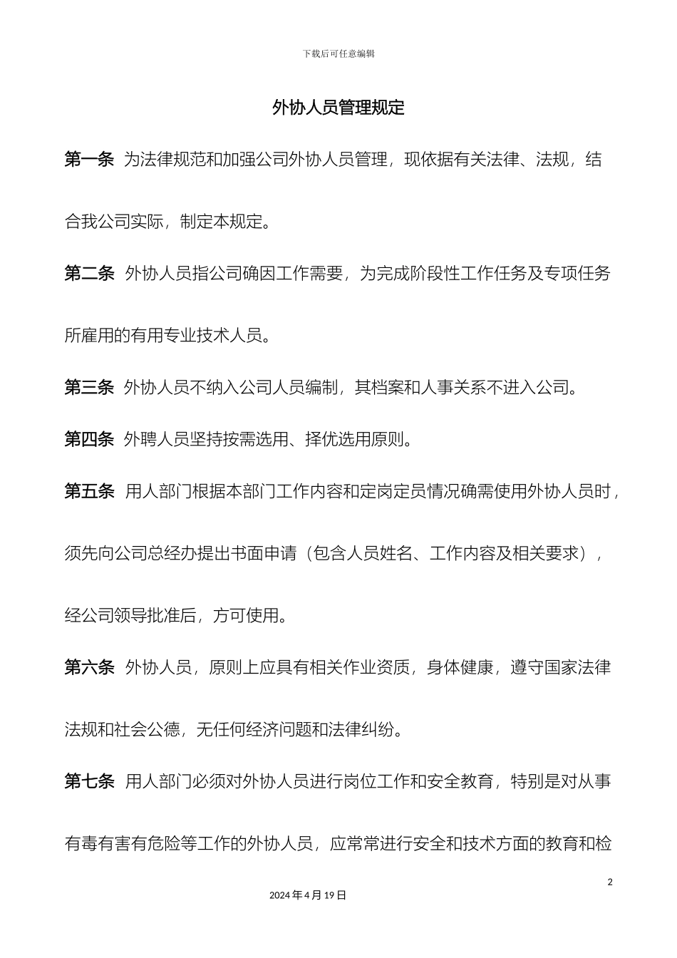 外协人员管理规定_第2页