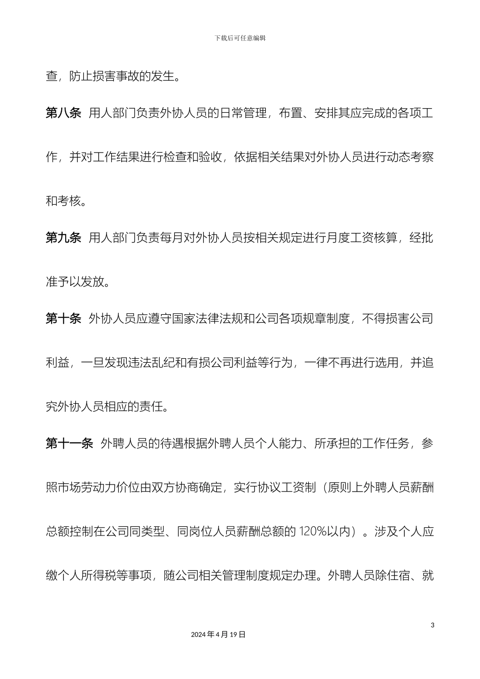 外协人员管理规定_第3页