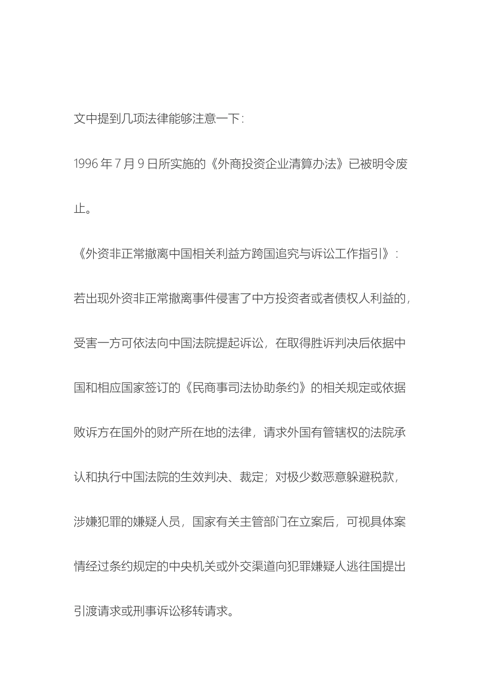 外商投资企业在华普通清算程序及注意事项_第2页