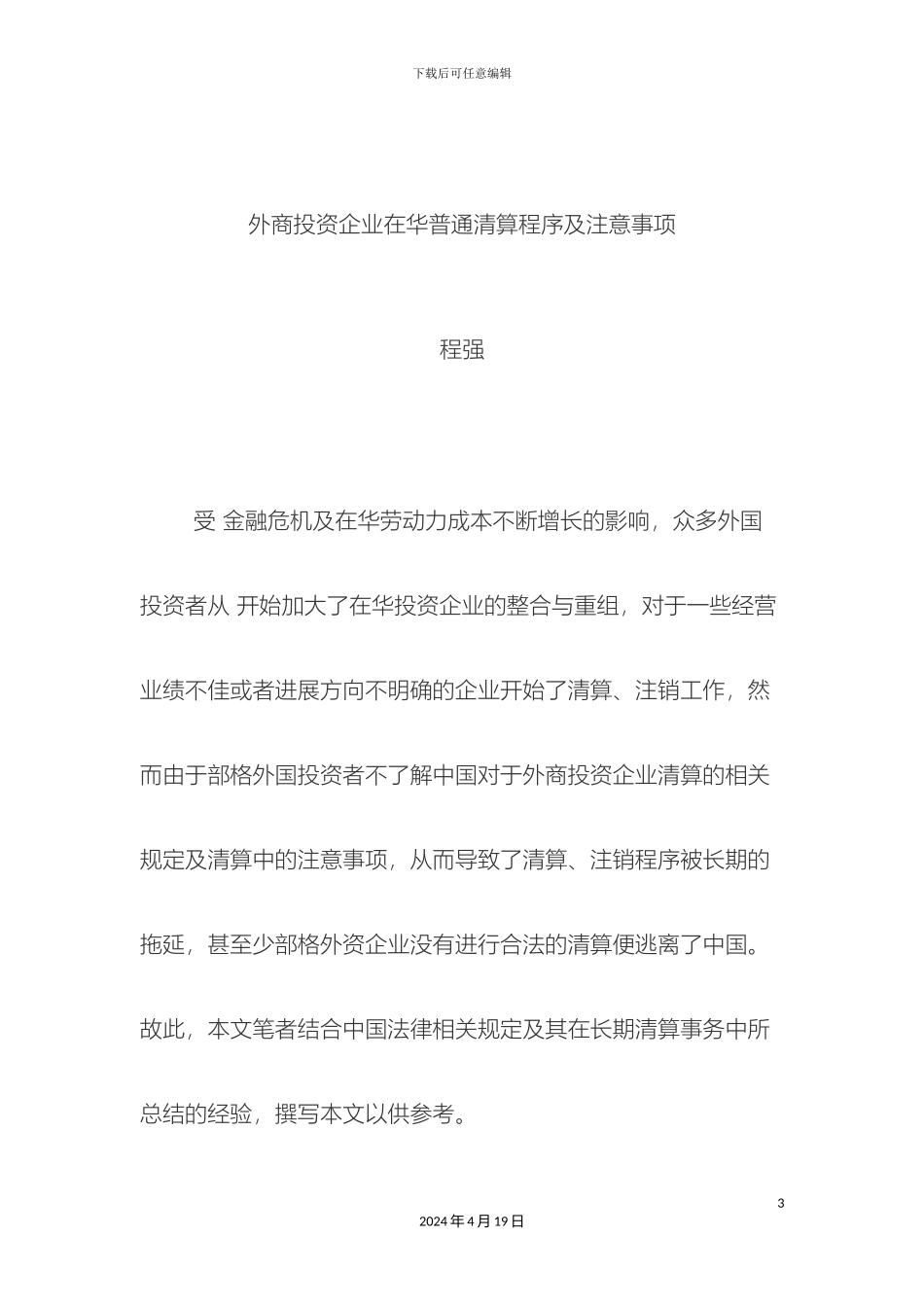 外商投资企业在华普通清算程序及注意事项_第3页
