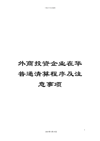 外商投资企业在华普通清算程序及注意事项