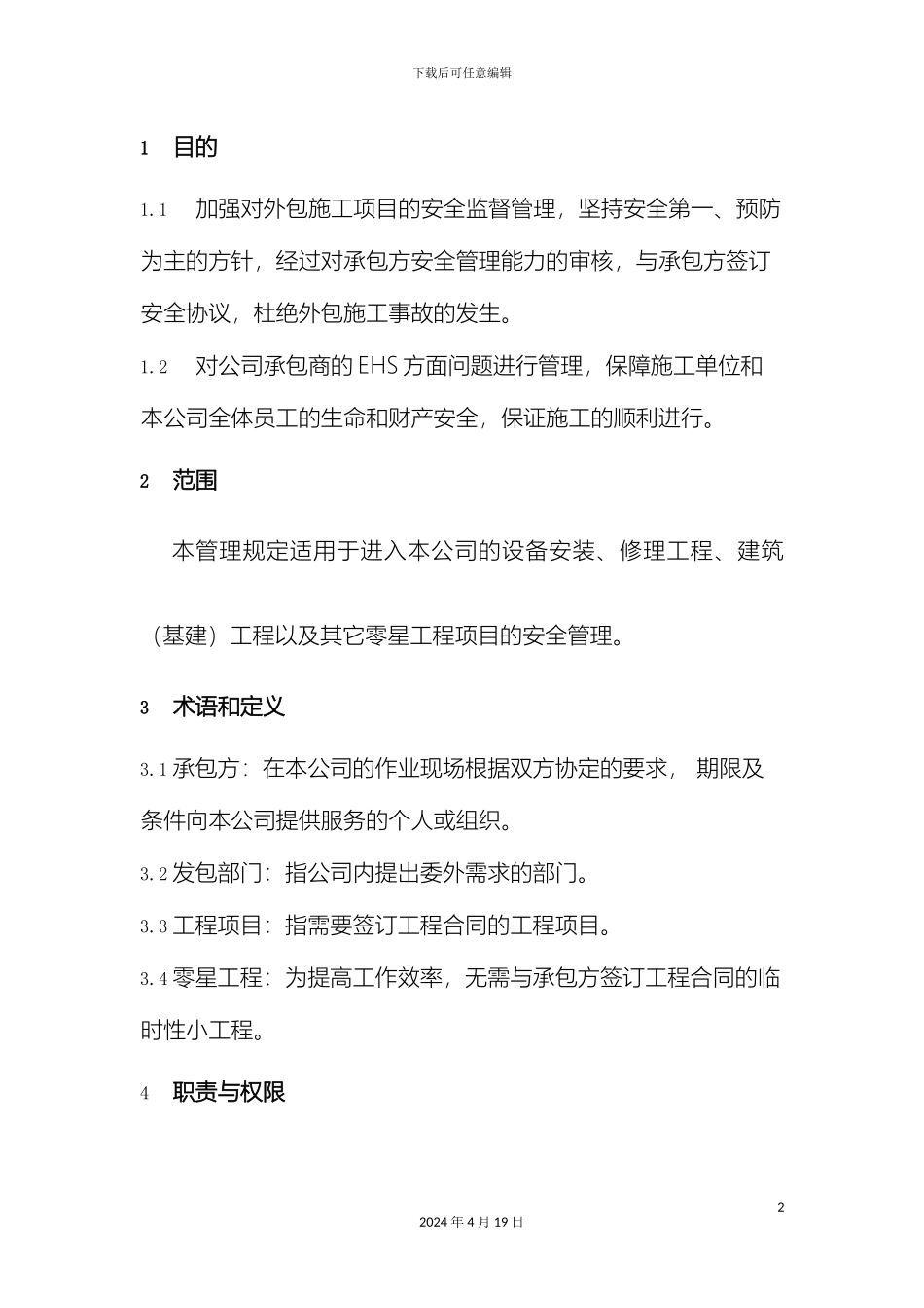 外包工程管理规定_第2页