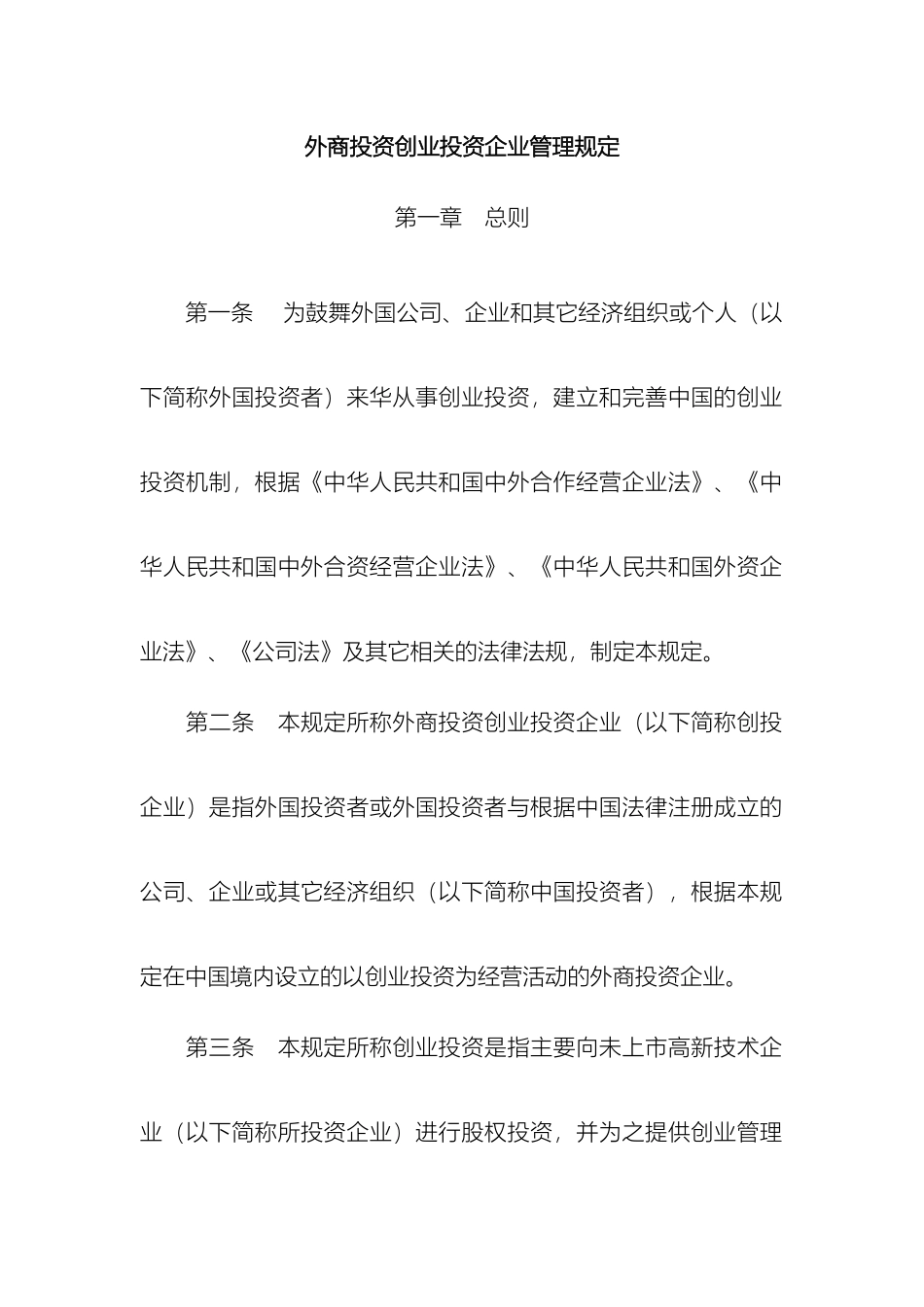 外商投资创业投资企业管理规定_第2页