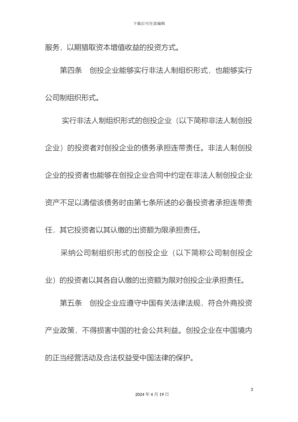 外商投资创业投资企业管理规定_第3页