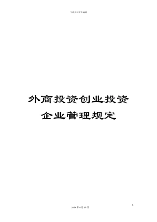 外商投资创业投资企业管理规定