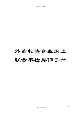 外商投资企业网上联合年检操作手册