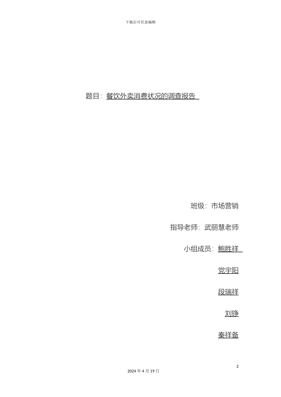 外卖调查报告市场营销_第2页