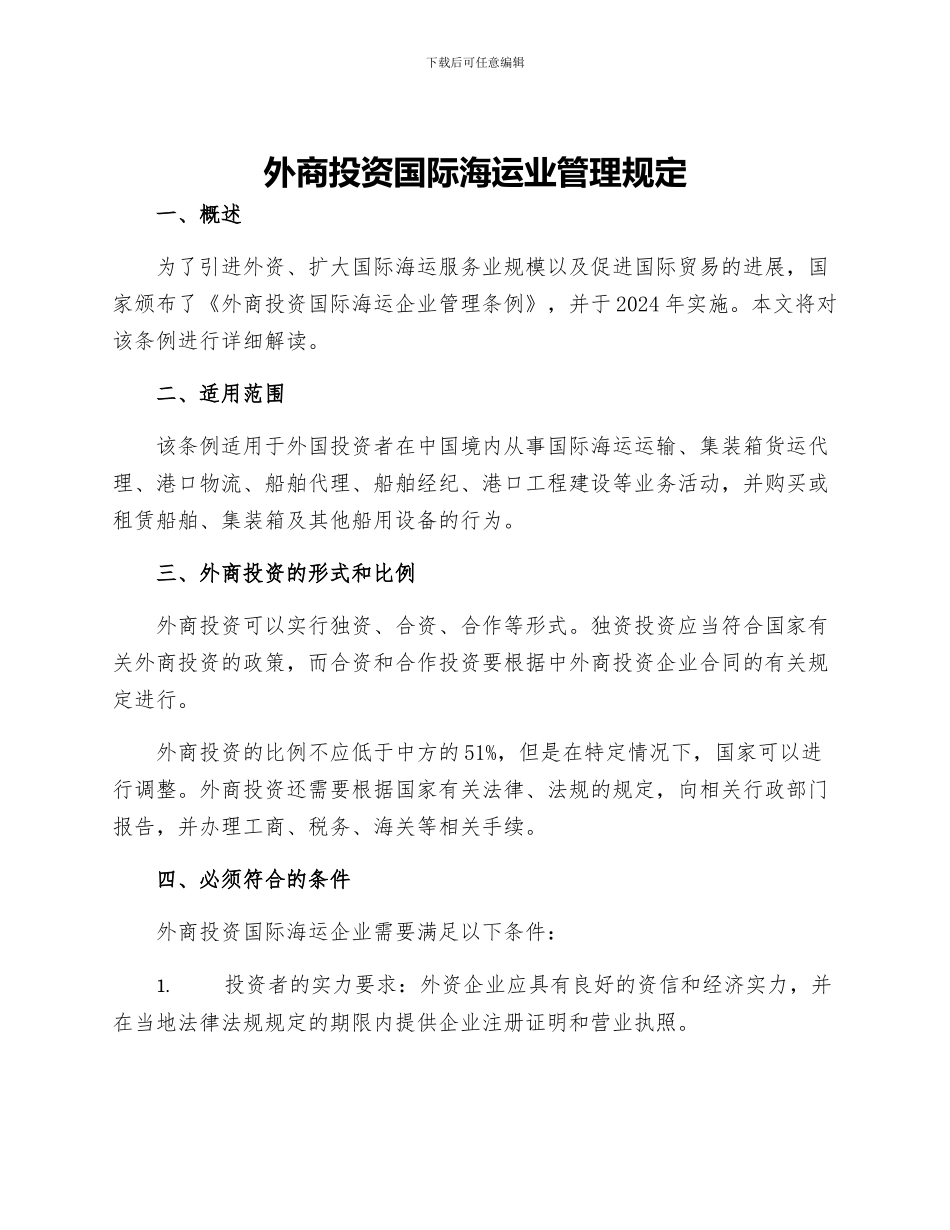 外商投资国际海运业管理规定_第1页