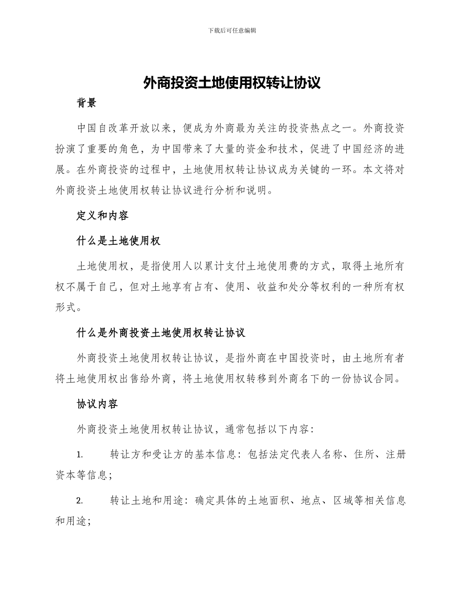外商投资土地使用权转让协议_第1页