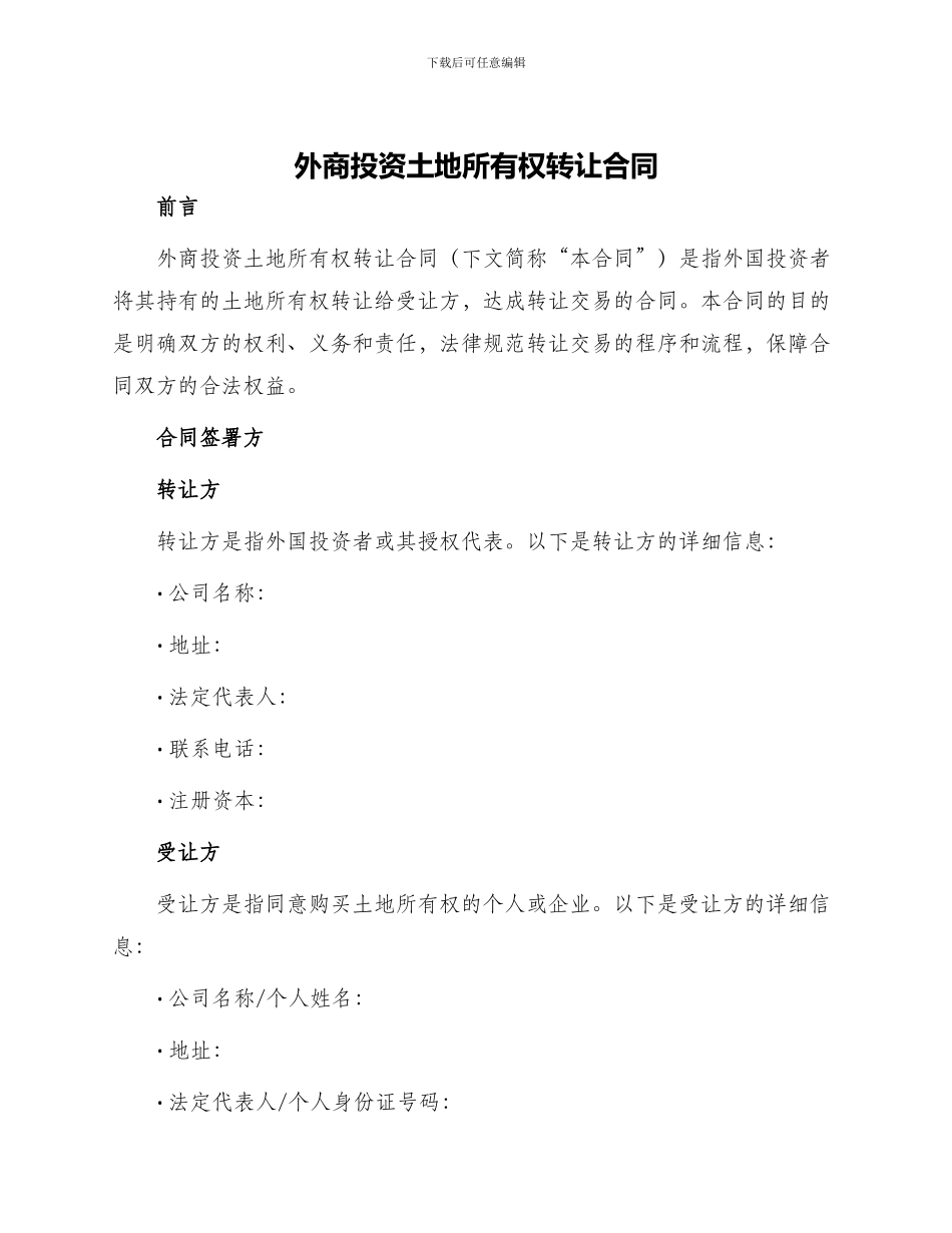外商投资土地所有权转让合同_第1页