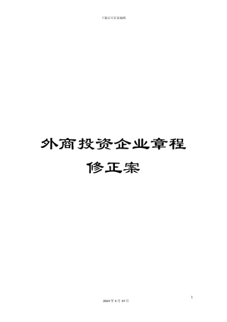 外商投资企业章程修正案