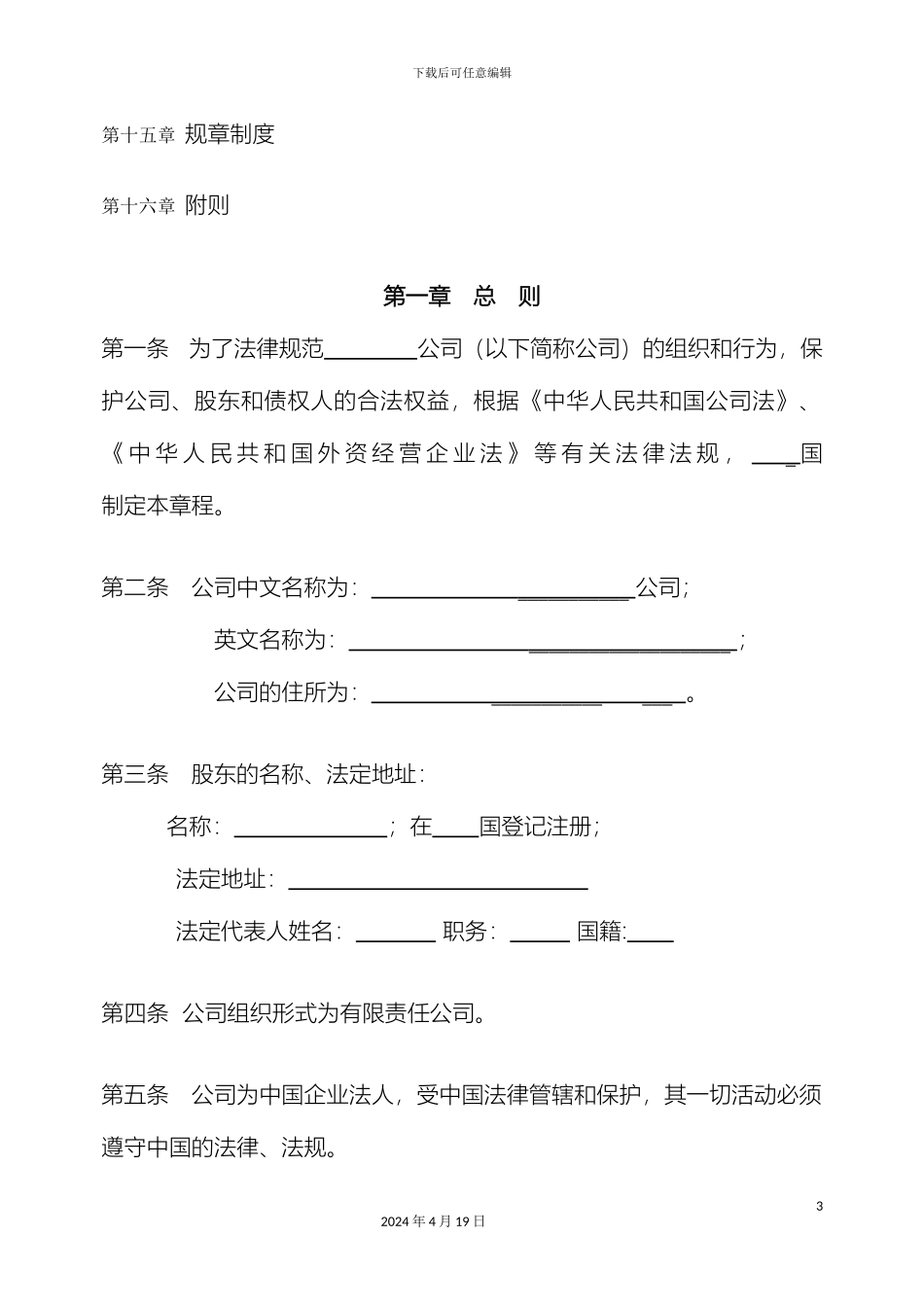 外商投资企业一人有限责任公司章程设董事会_第3页