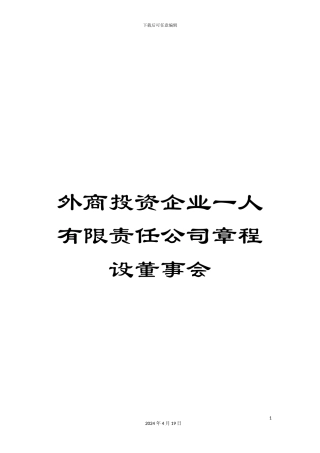 外商投资企业一人有限责任公司章程设董事会