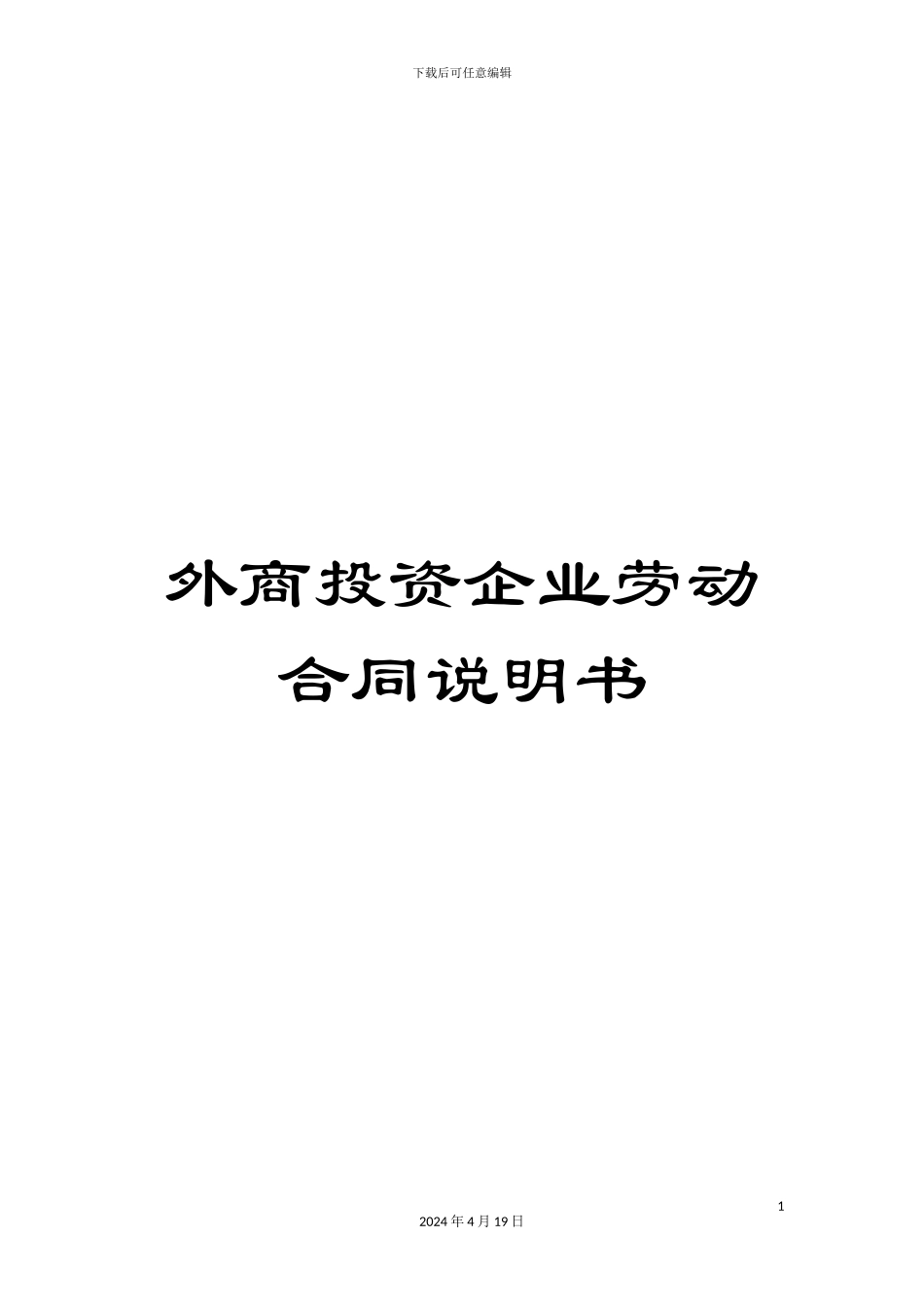 外商投资企业劳动合同说明书_第1页