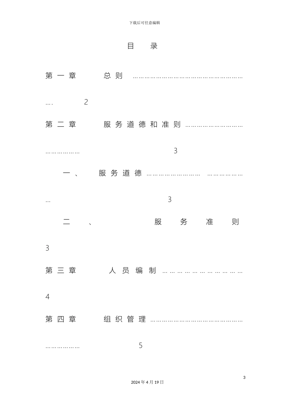 外呼中心服务规范及管理制度汇编_第2页