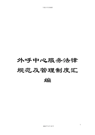 外呼中心服务规范及管理制度汇编