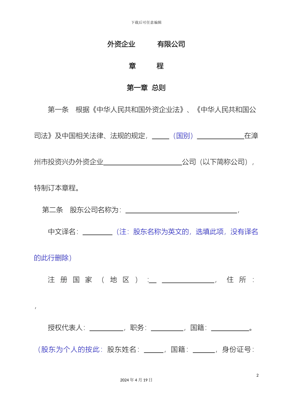 外商独资企业章程范本不设董事会_第2页