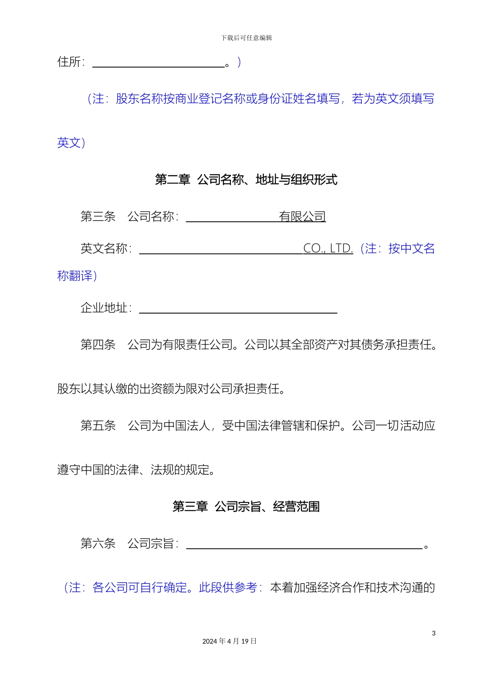 外商独资企业章程范本不设董事会_第3页