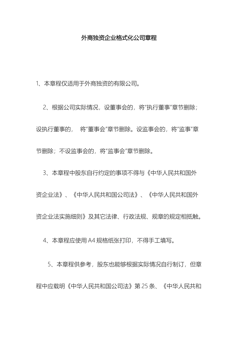 外商独资企业章程范本_第2页