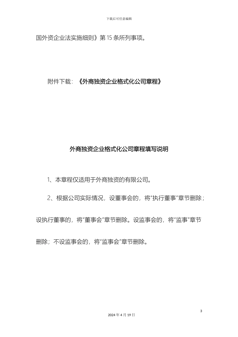 外商独资企业章程范本_第3页