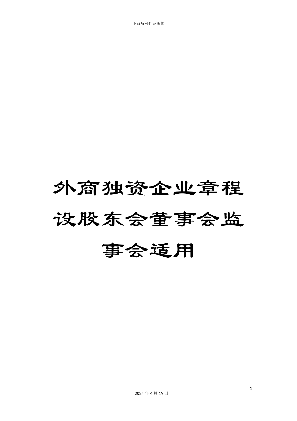 外商独资企业章程设股东会董事会监事会适用_第1页