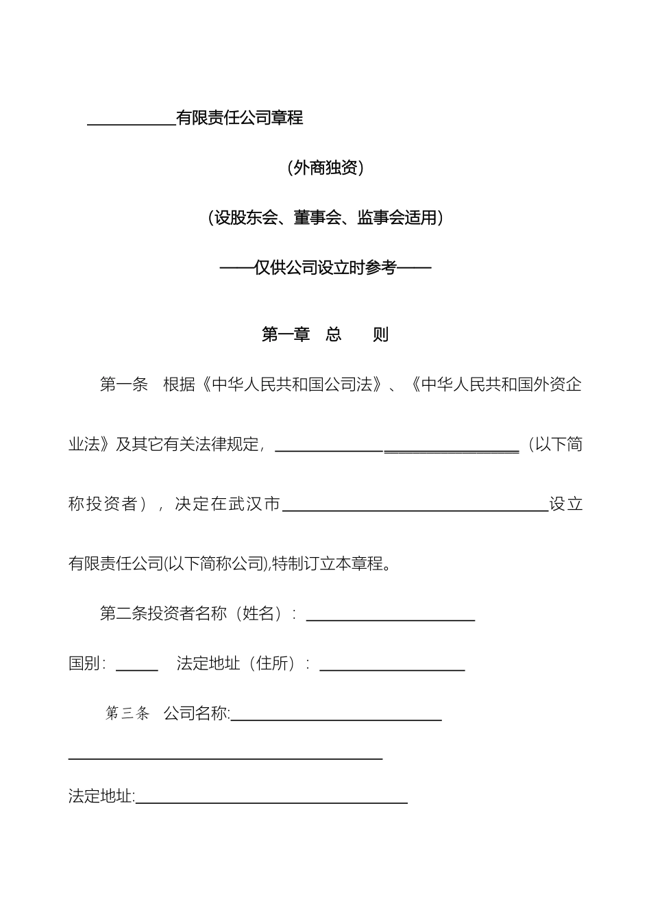 外商独资企业章程设股东会董事会监事会适用_第2页