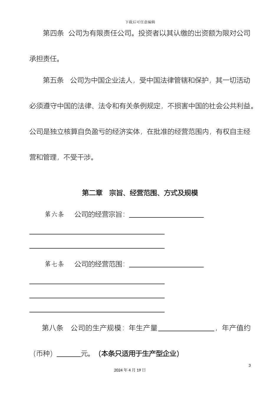 外商独资企业章程设股东会董事会监事会适用_第3页