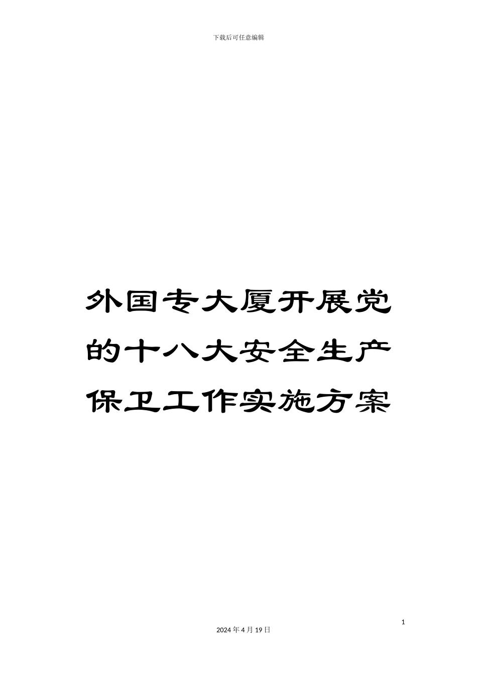 外国专大厦开展党的十八大安全生产保卫工作实施方案_第1页
