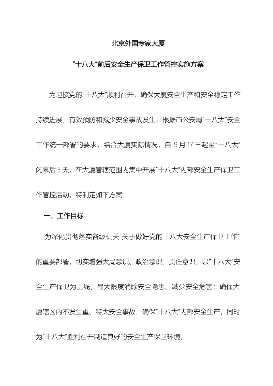 外国专大厦开展党的十八大安全生产保卫工作实施方案_第2页