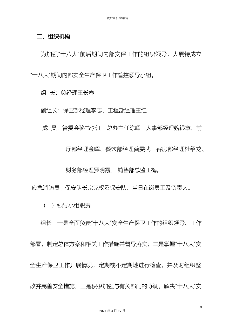 外国专大厦开展党的十八大安全生产保卫工作实施方案_第3页