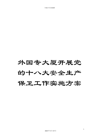 外国专大厦开展党的十八大安全生产保卫工作实施方案