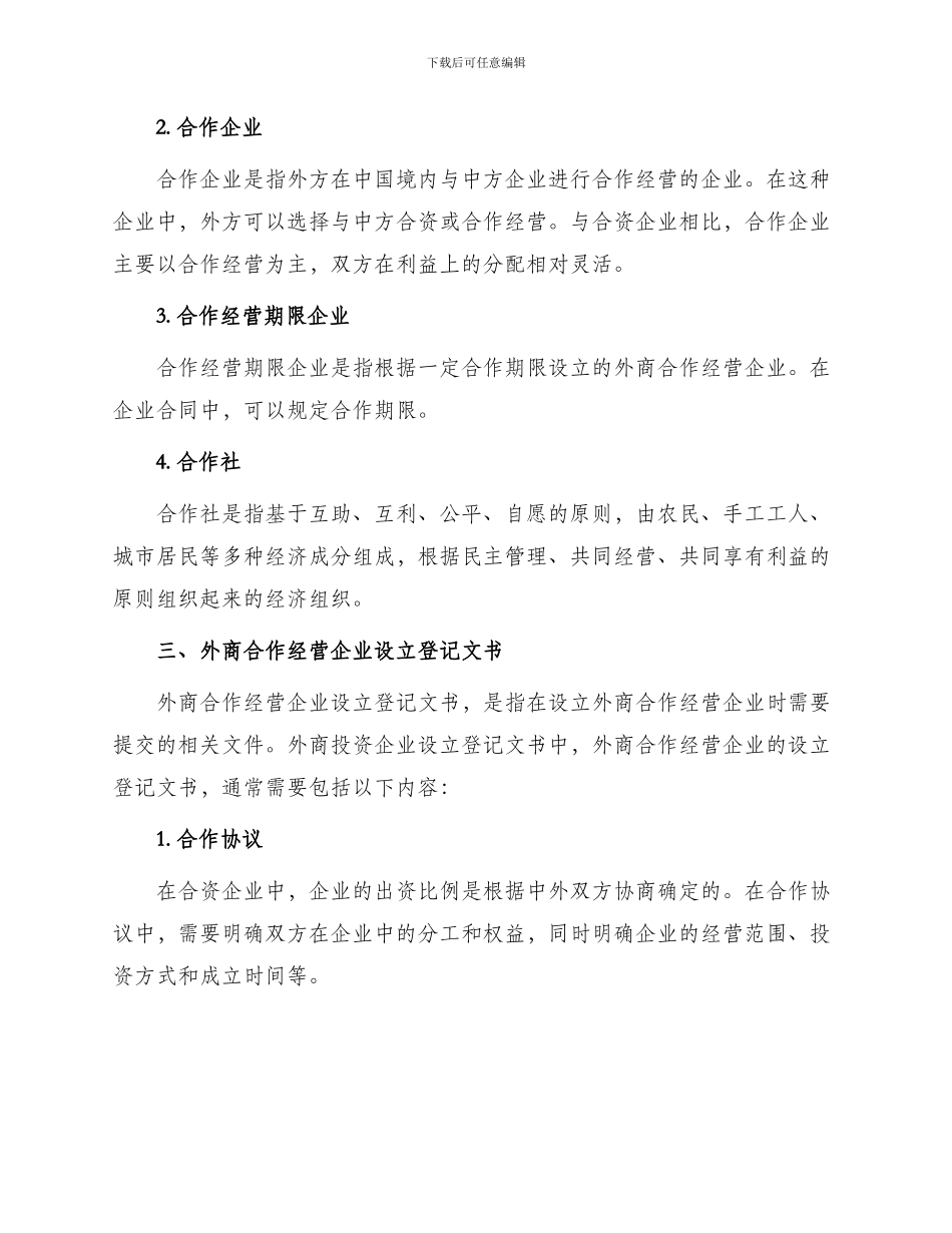外商投资企业设立登记文书中外合作经营企业_第2页